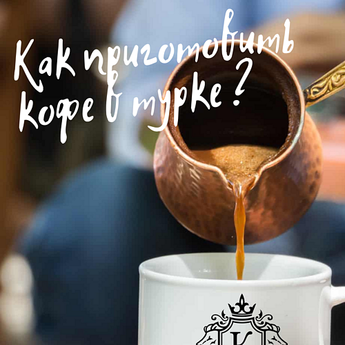 Как приготовить кофе в турке .png